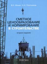 Сметное ценообразование и нормирование в строительстве. 2-е изд., перераб. и доп