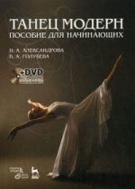 Танец модерн. Пособие для начинающих. + DVD. Учебное пособие. 3-е изд., стер