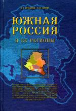 Южная Россия и ее регионы. 2-е изд. Игнатов В.Г., Бутов В.И