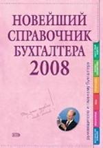 Новейший справочник бухгалтера 2008