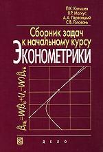 Сборник задач к начальному курсу эконометрики