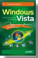 Эффективная работа: Windows Vista