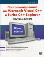 Программирование на Microsoft Visual C++ и Turbo C++ Explorer