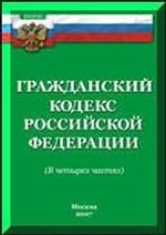 Гражданский Кодекс РФ. Части 1, 2, 3, 4 (по состоянию на 20.10.07)