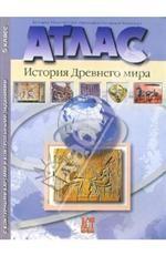 Атлас "История Древнего мира" с контурными картами и контрольными заданиями. 5 класс