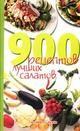 900 рецептов лучших салатов