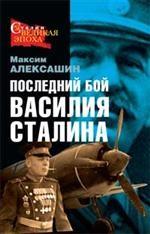 Последний бой Василия Сталина
