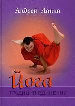 Йога. Традиция Единения. 5-е издание, исправленное и дополненное