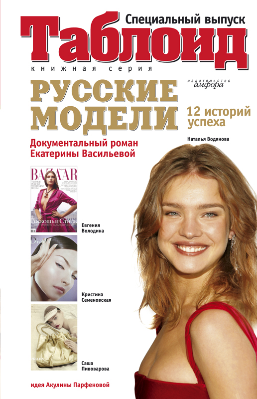 Русские модели. Документальный роман
