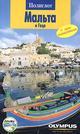 Мальта и Гоцо: путеводитель