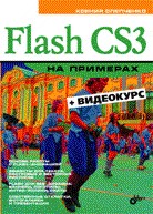 Flash CS3 на примерах (+ видеокурс на CD)