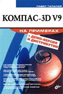КОМПАС-3D V9 на примерах (+CD)