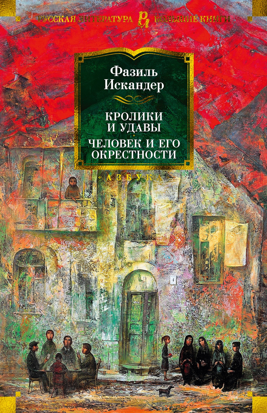 Кролики и удавы.Человек и его окрестности