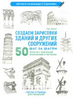 Создаем зарисовки зданий и других сооружений.Скетчбук начинающего художника