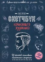 Создаем портреты людей (сине-зеленая).Скетчбук начинающего художника