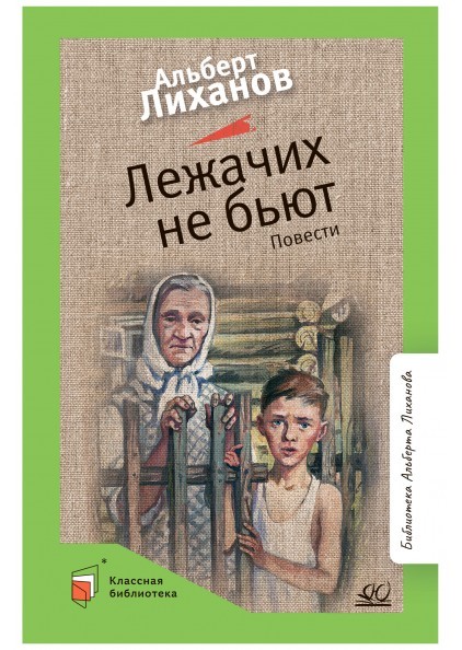 Лежачих не бьют. Повести