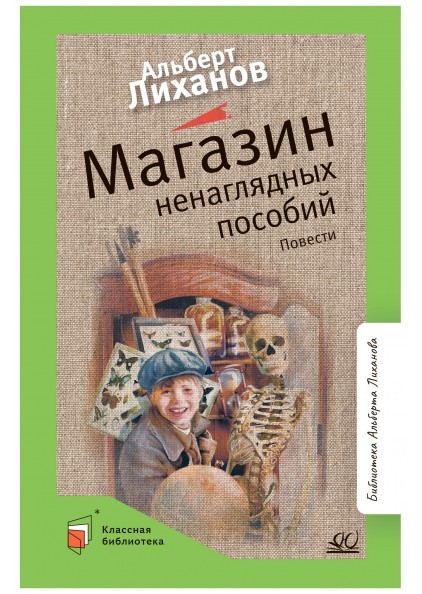 Магазин ненаглядных пособий. Повести