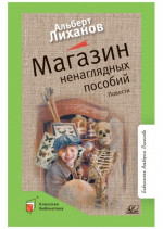 Магазин ненаглядных пособий. Повести