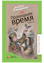 Прошедшее время. Повести