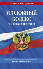 Уголовный кодекс Российской Федерации: текст с изм. и доп. на 1 октября 2022 года / УК РФ