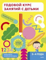 Годовой курс занятий с детьми 3-4 лет