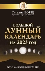 Татьяна Борщ: Большой лунный календарь на 2023 год. Все о каждом лунном дне