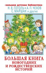 Гоголь, Чехов, Маршак: Большая книга новогодних и рождественских историй