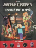 Эгм.Разв.кн.с накл.Нижний Мир и Край.Minecraft