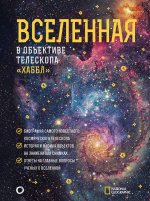 Деворкин, Смит, Киршнер: Вселенная в объективе телескопа "Хаббл"