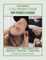 Елена Радзинская: Атлас приемов терапии при тревоге и болях