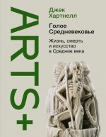 Джек Хартнелл: Голое Средневековье. Жизнь, смерть и искусство в Средние века