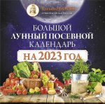 Татьяна Борщ: Большой лунный посевной календарь на 2023 год