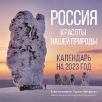 Сергей Макурин: Россия. Красоты нашей природы. Календарь на 2023 год
