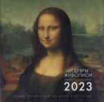 Паола Волкова: Шедевры живописи. Взгляд искусствоведа. Календарь на 2023 год