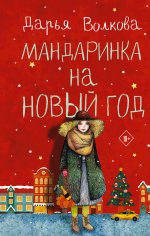 Дарья Волкова: Мандаринка на Новый год