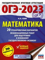Наталья Ким: ОГЭ 2023 Математика. 20 тренировочных вариантов экзаменационных работ для подготовки к ОГЭ