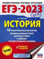 Ян Соловьев: ЕГЭ 2023 История. 10 тренировочных вариантов экзаменационных работ для подготовки к ЕГЭ