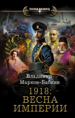 Владимир Марков-Бабкин: 1918. Весна Империи
