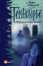 Лада Кутузова: Темногорье. Плацкартный билет