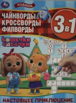 Настоящее приключение. Ребусы кроссворды головоломки 3В1. 214х285мм. Скрепка. 12стр. Умка в кор.50шт