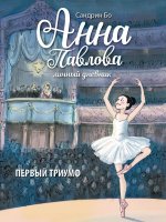 ДХЛ. Анна Павлова. Личный дневник. Первый триумф