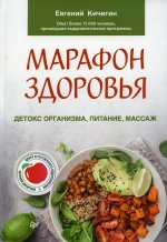 Марафон здоровья: детокс организма, питание, массаж