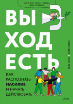 Выход есть