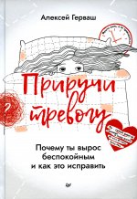 Приручи тревогу. Почему ты вырос беспокойным и как это исправить