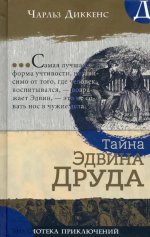 Библиотека приключений/Тайна Эдвина Друда