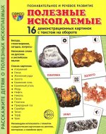 Дем. картинки Полезные ископаемые (173х220 мм)