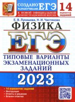 ЕГЭ 2023 Физика. ТВЭЗ. 14 вариантов