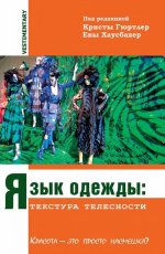 Язык одежды: текстура телесности