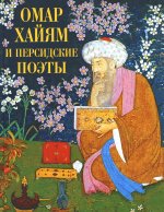 Омар Хайям и персидские поэты