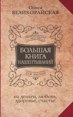 Олеся Великорайская: Большая книга нашептываний. На деньги, любовь, здоровье и счастье